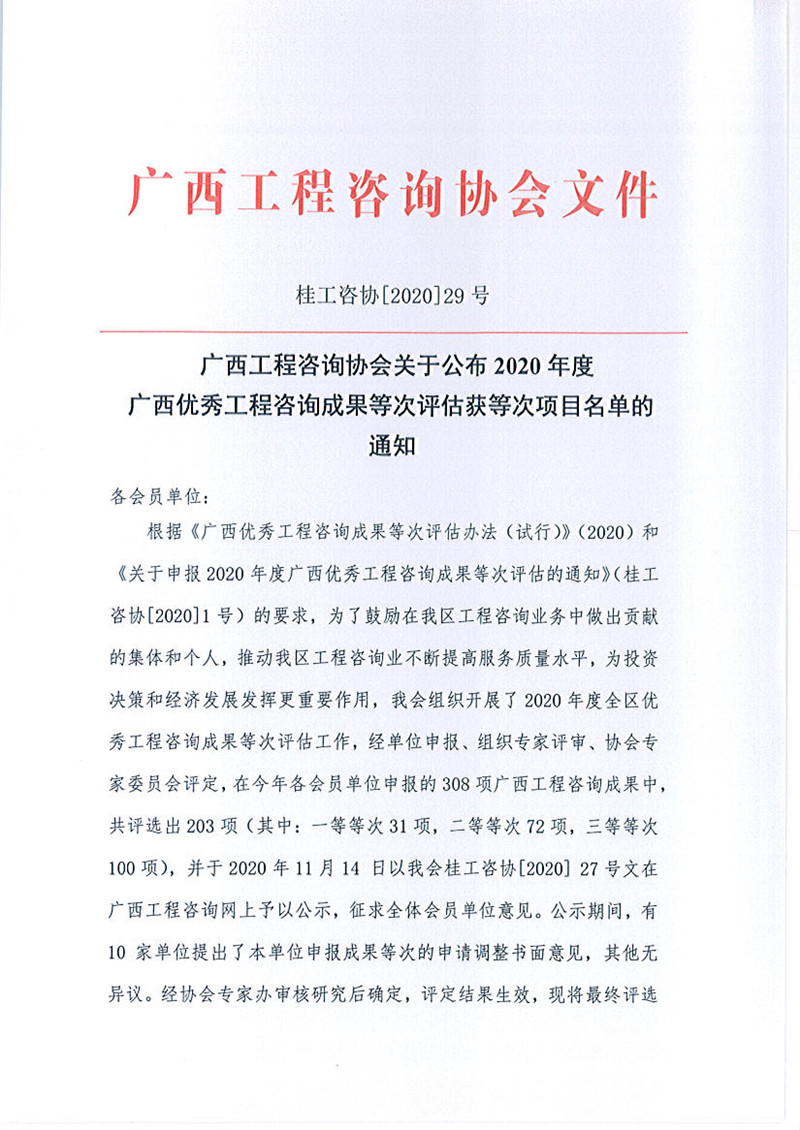 喜報！廣西工程咨詢集團(tuán)有限公司6項成果榮獲廣西優(yōu)秀工程咨詢成果獎