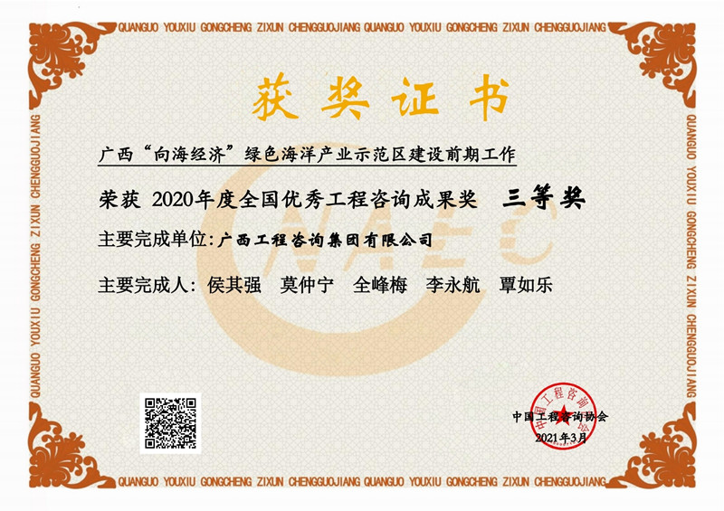 喜報(bào)！廣西工程咨詢集團(tuán)有限公司2項(xiàng)成果榮獲2020年度全國優(yōu)秀工程咨詢成果獎(jiǎng)
