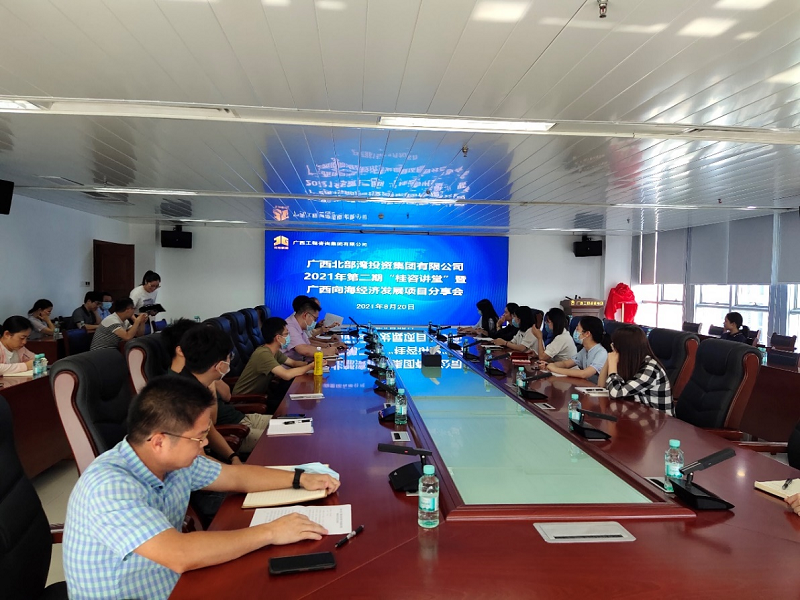 學史力行丨廣西工程咨詢集團舉辦2021年第二期桂咨講堂 暨廣西向海經濟發(fā)展項目分享會