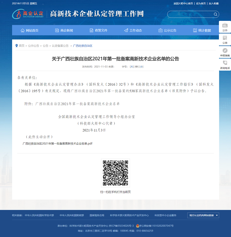 喜訊！廣西工程咨詢集團(tuán)順利通過(guò)高新技術(shù)企業(yè)認(rèn)定