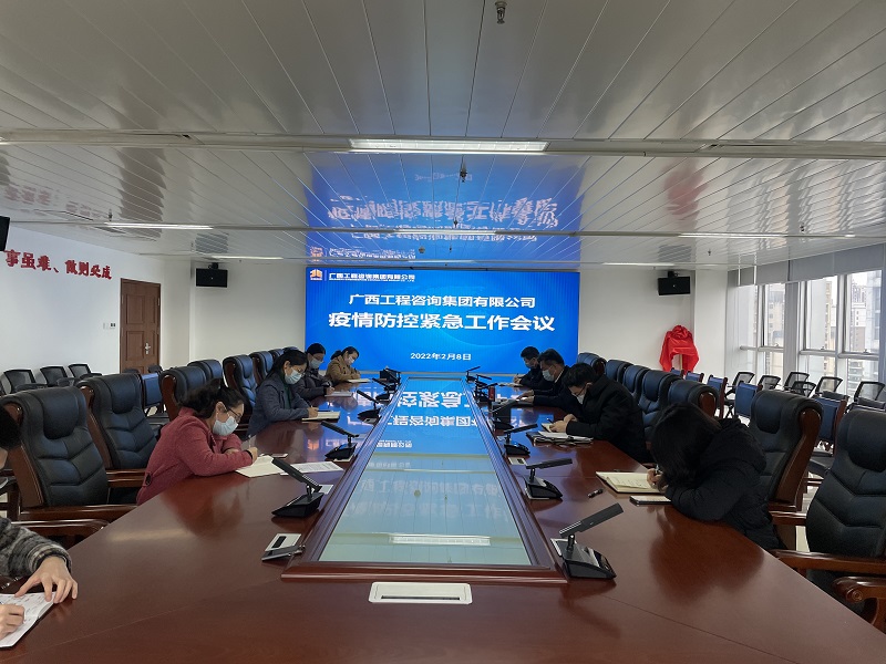 迅速部署！廣西工程咨詢集團(tuán)召開疫情防控緊急工作會(huì)