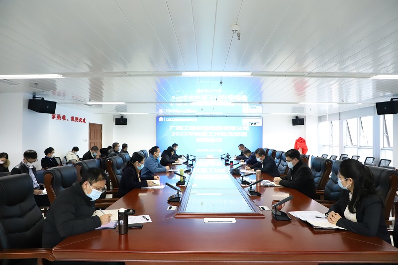 早部署 快行動！廣西工程咨詢集團(tuán)召開2022年經(jīng)營工作動員部署視頻會