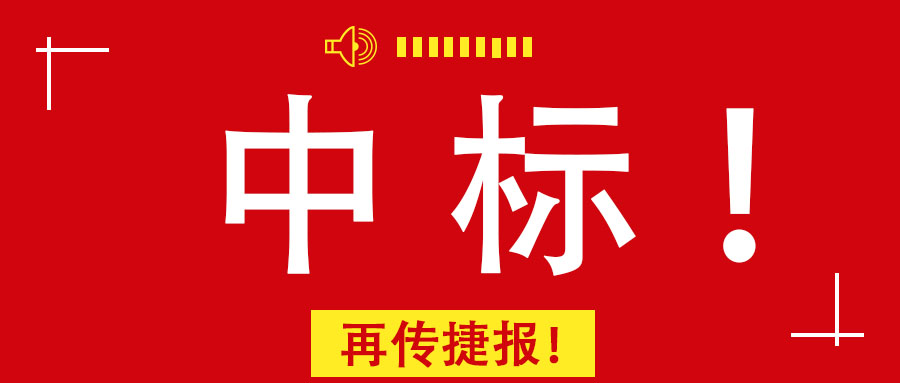 再傳捷報(bào)！廣西工程咨詢集團(tuán)中標(biāo)南寧市某老舊小區(qū)改造PPP項(xiàng)目前期咨詢服務(wù)業(yè)務(wù)