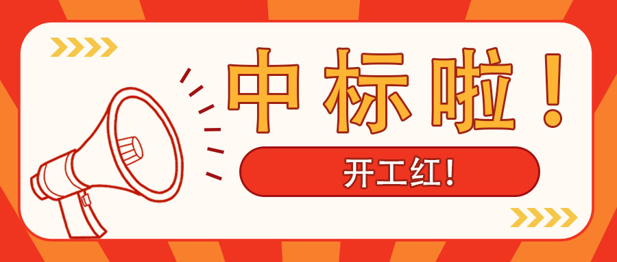 開工紅！廣西工程咨詢集團(tuán)中標(biāo)南寧市某老舊小區(qū)改造PPP項(xiàng)目綜合咨詢服務(wù)業(yè)務(wù)