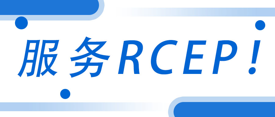 服務(wù)RCEP！廣西工程咨詢集團(tuán)承接武宣縣RCEP 行動方案咨詢服務(wù)項目