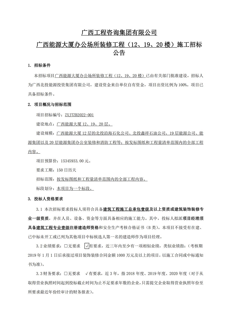 廣西工程咨詢集團(tuán)有限公司廣西能源大廈辦公場所裝修工程（12、19、20 樓）施工招標(biāo)公告