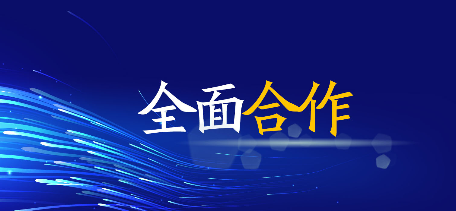 全面合作！廣西工程咨詢集團(tuán)與您共創(chuàng)美好未來