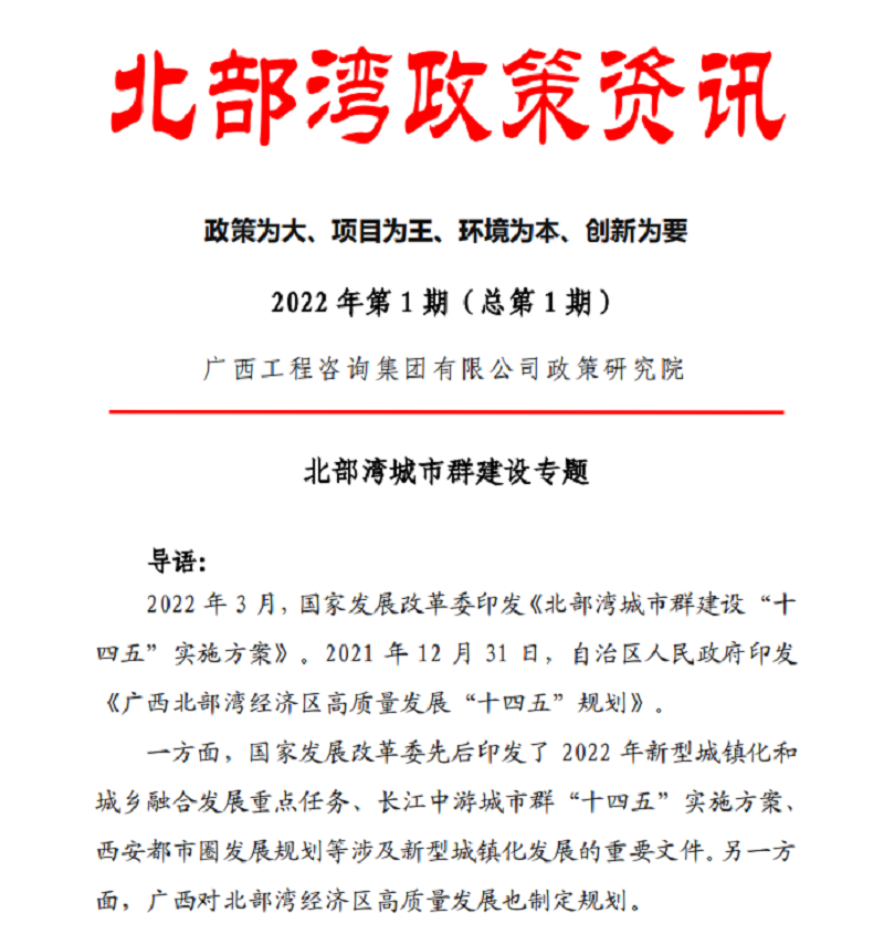 智庫建言 桂咨聲音｜廣西工程咨詢集團(tuán)《北部灣政策資訊》出刊啦！