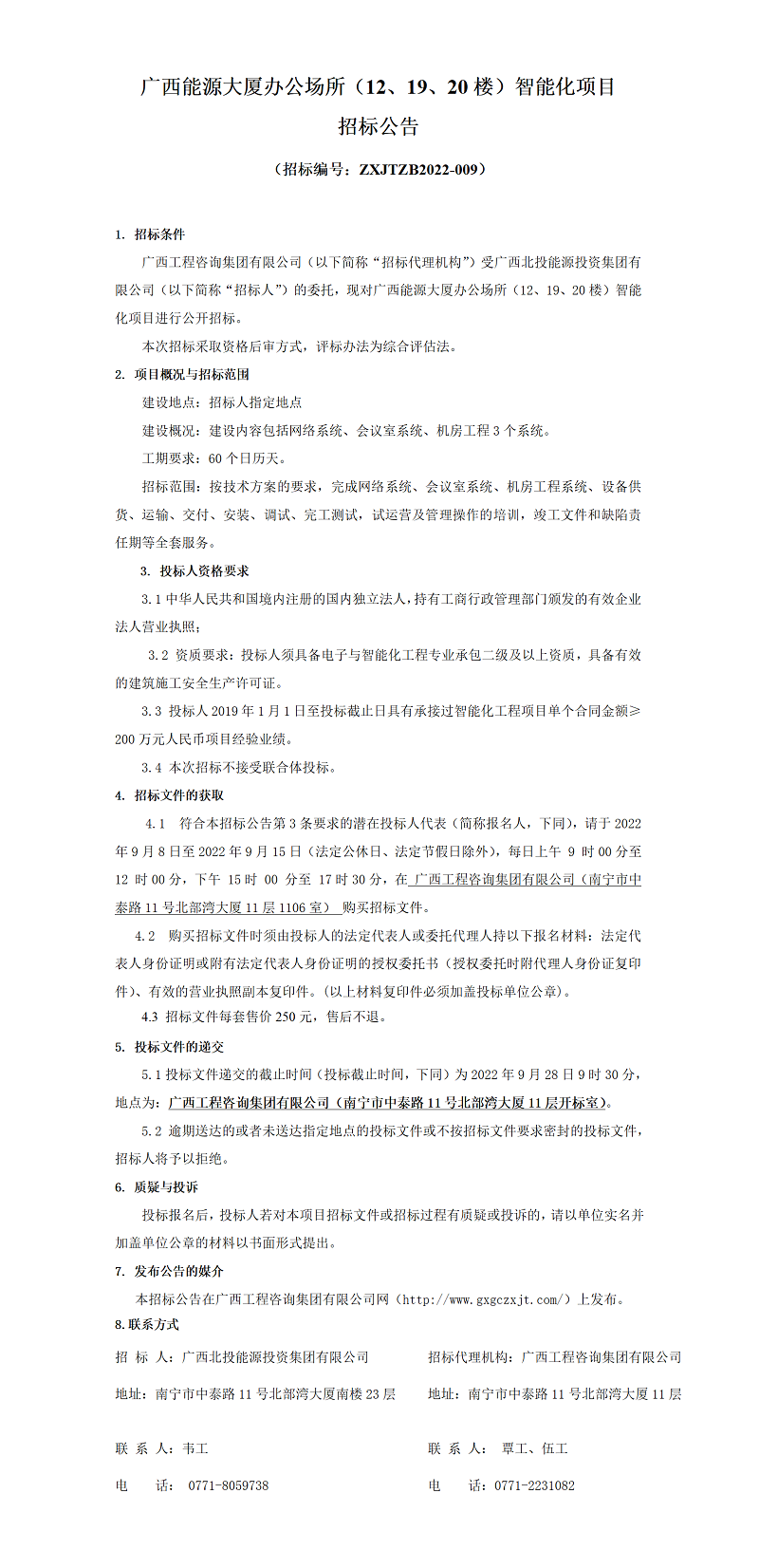 廣西能源大廈辦公場(chǎng)所（12、19、20樓）智能化項(xiàng)目招標(biāo)公告