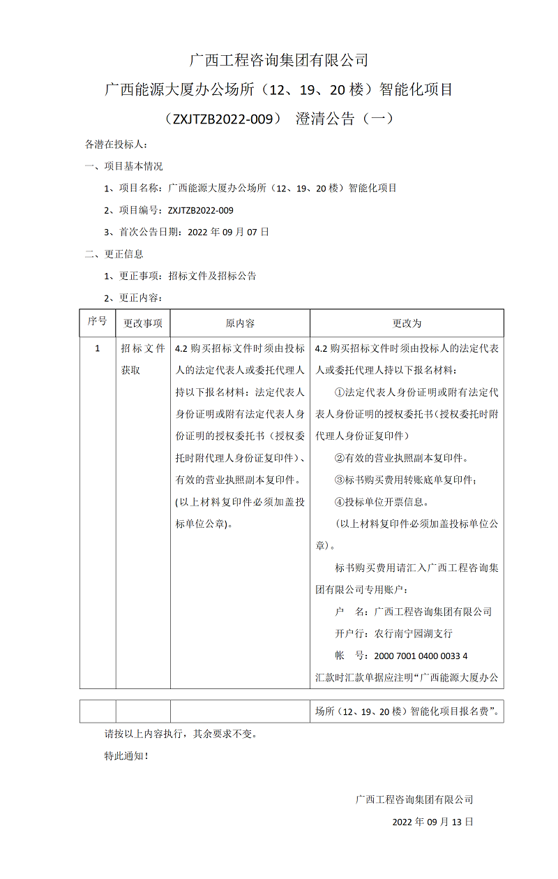廣西工程咨詢集團(tuán)有限公司廣西能源大廈辦公場(chǎng)所（12、19、20樓）智能化項(xiàng)目（ZXJTZB2022-009）澄清公告（一）