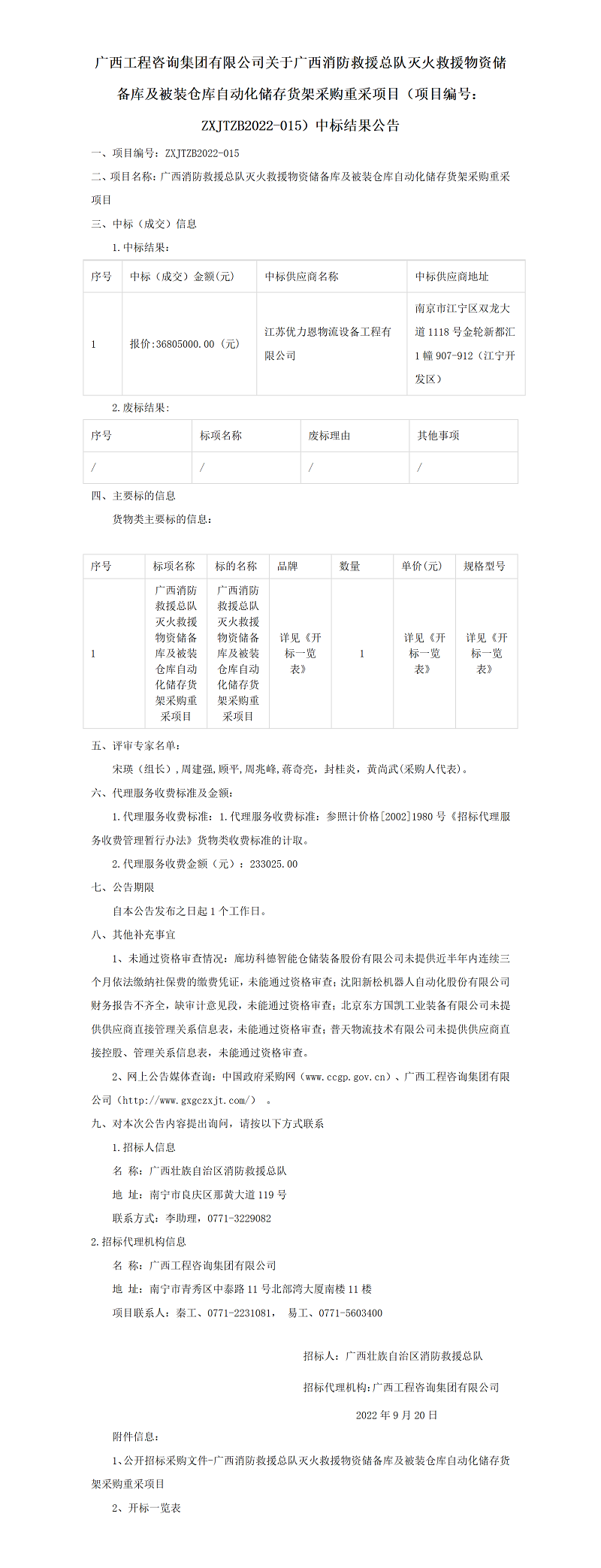 廣西工程咨詢集團(tuán)有限公司關(guān)于廣西消防救援總隊(duì)滅火救援物資儲備庫及被裝倉庫自動(dòng)化儲存貨架采購重采項(xiàng)目(項(xiàng)目編號:ZXJTZB2022-015)中標(biāo)結(jié)果公告