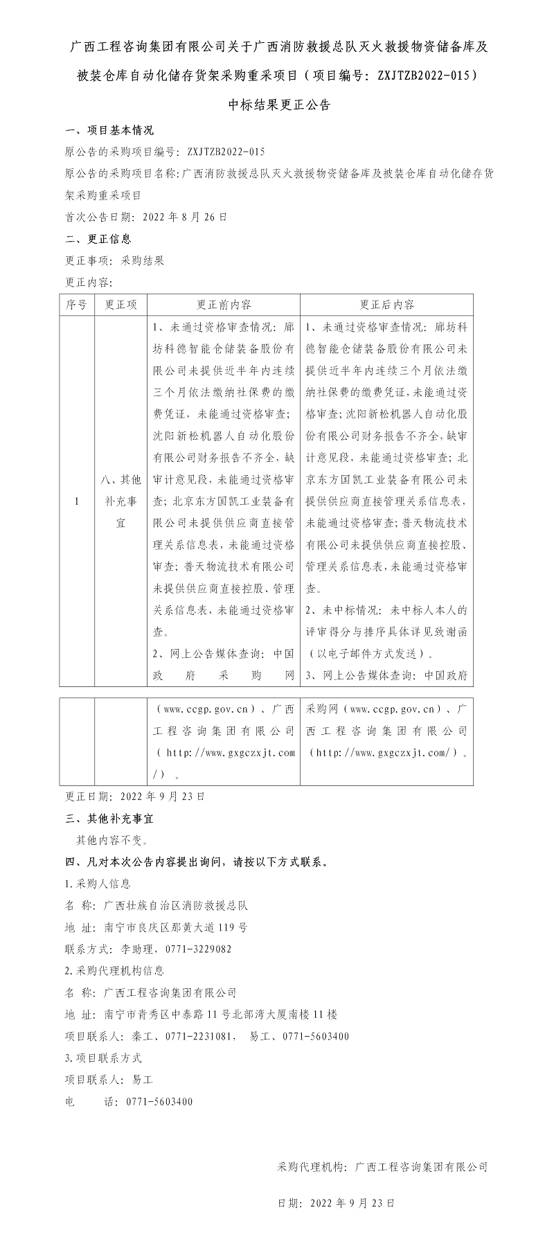 廣西工程咨詢集團(tuán)有限公司關(guān)于廣西消防救援總隊(duì)滅火救援物資儲備庫及被裝倉庫自動(dòng)化儲存貨架采購重采項(xiàng)目(項(xiàng)目編號:ZXJTZB2022-015) 中標(biāo)結(jié)果更正公告