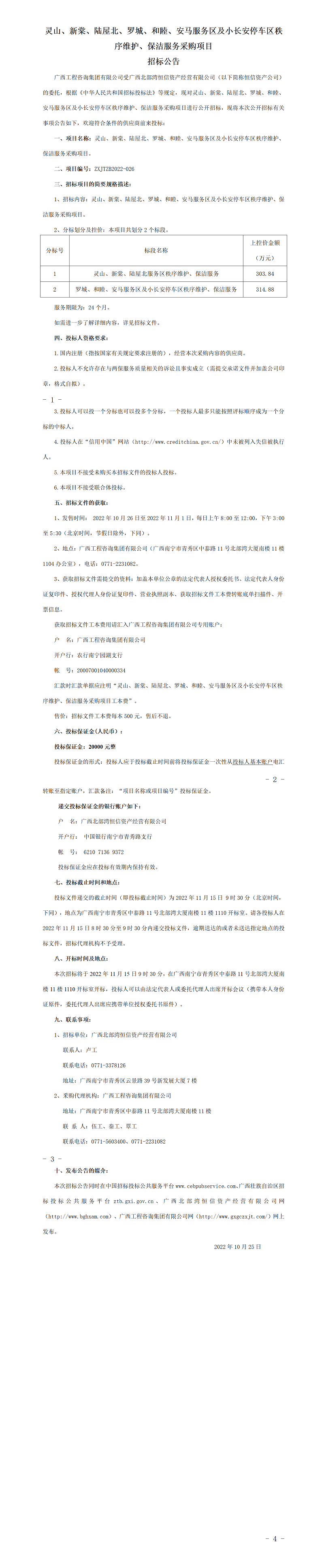 靈山、新棠、陸屋北、羅城、和睦、安馬服務(wù)區(qū)及小長安停車區(qū)秩序維護(hù)、保潔服務(wù)采購項(xiàng)目招標(biāo)公告