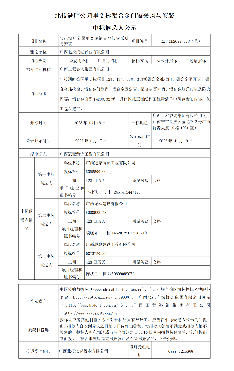 北投湖畔公園里2標(biāo)鋁合金門窗采購與安裝中標(biāo)候選人公示