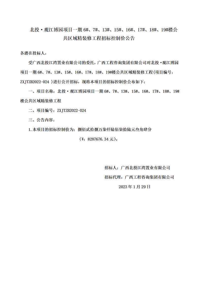 北投·觀江博園項(xiàng)目一期6#、7#、13#、15#、16#、17#、18#、19#樓公共區(qū)域精裝修工程招標(biāo)控制價公告