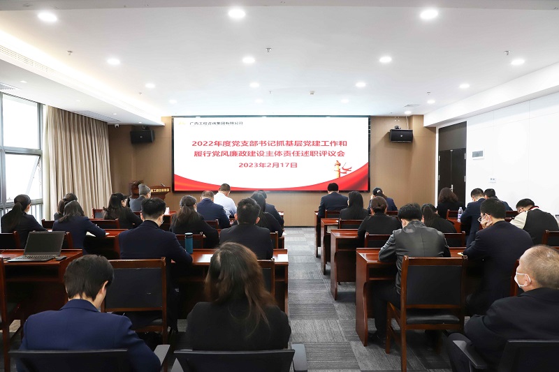 廣西工程咨詢集團(tuán)召開(kāi)2022年度黨支部書(shū)記抓基層黨建工作和履行黨風(fēng)廉政建設(shè)主體責(zé)任述職評(píng)議會(huì)