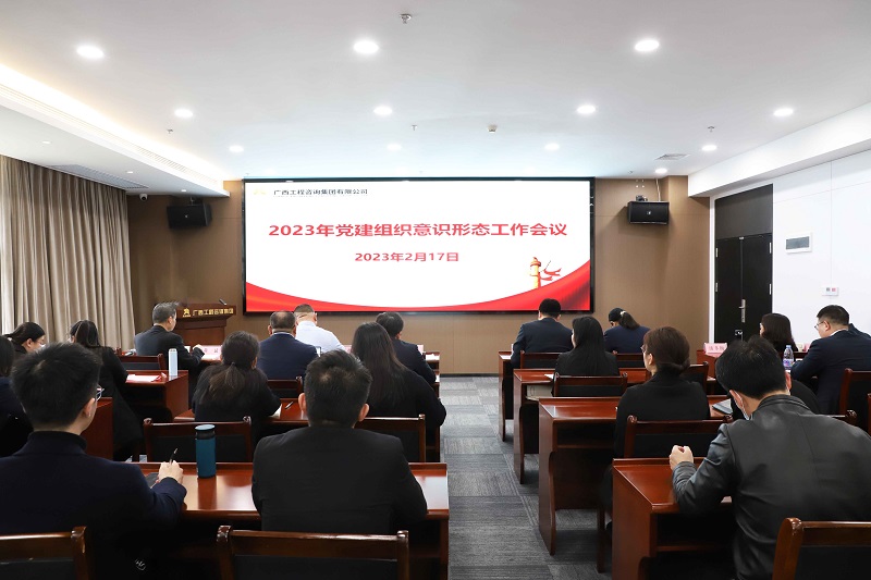 廣西工程咨詢集團(tuán)召開(kāi)2023年黨建組織意識(shí)形態(tài)工作會(huì)議