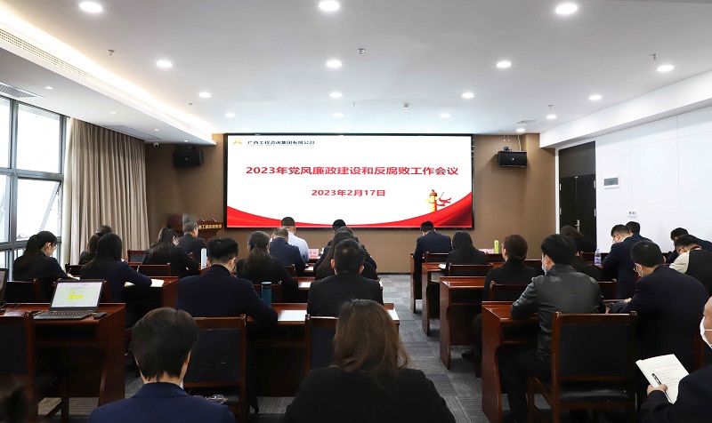 廣西工程咨詢集團(tuán)召開(kāi)2023年黨風(fēng)廉政建設(shè)和反腐敗工作會(huì)議