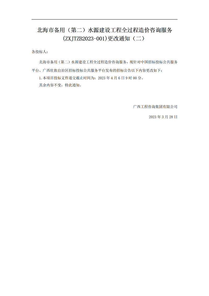 北海市備用(第二)水源建設(shè)工程全過程造價咨詢服務(wù)(ZXJTZB2023-001)更改通知(二)