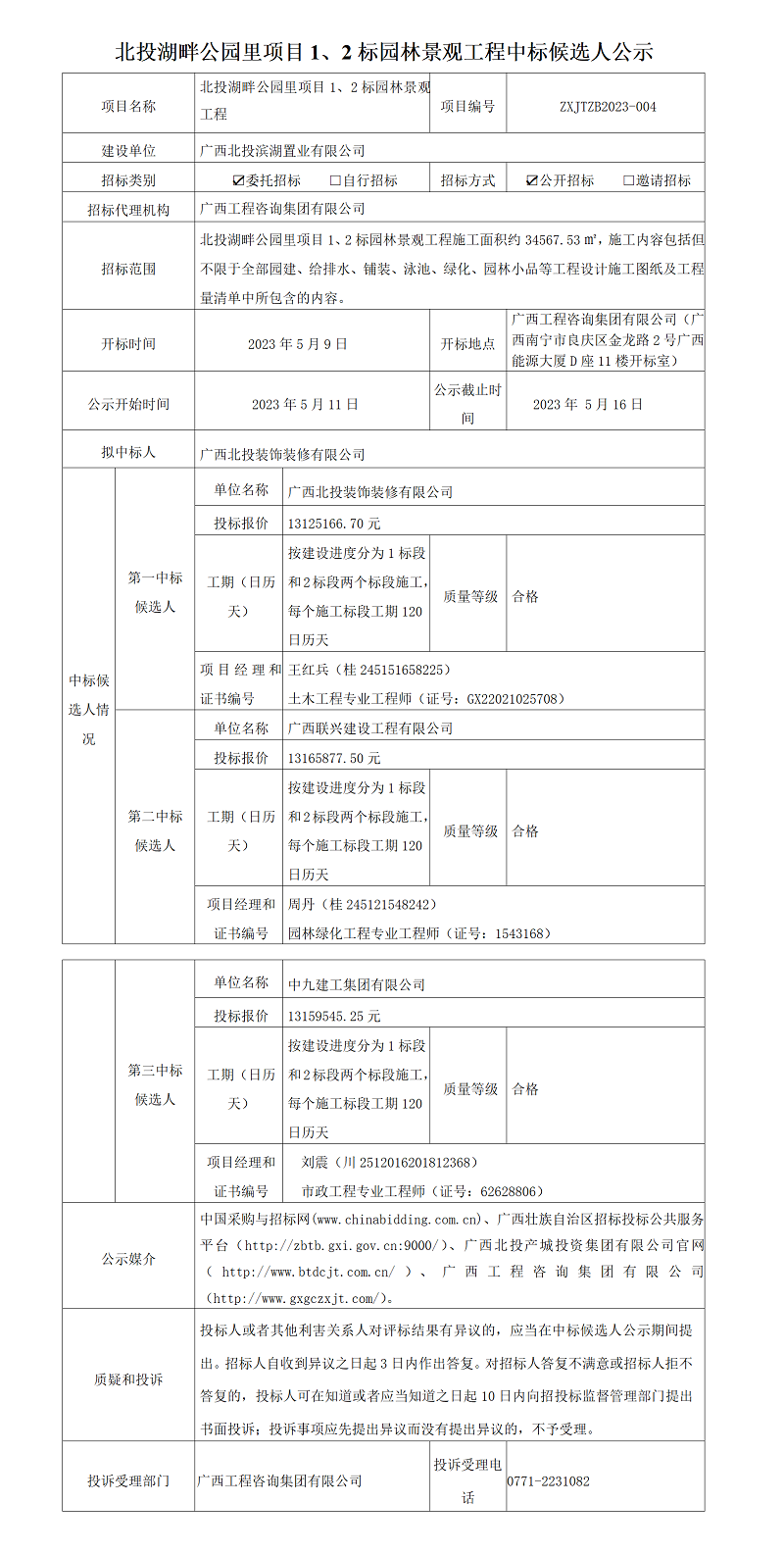 北投湖畔公園里項(xiàng)目1、2標(biāo)園林景觀工程中標(biāo)候選人公示