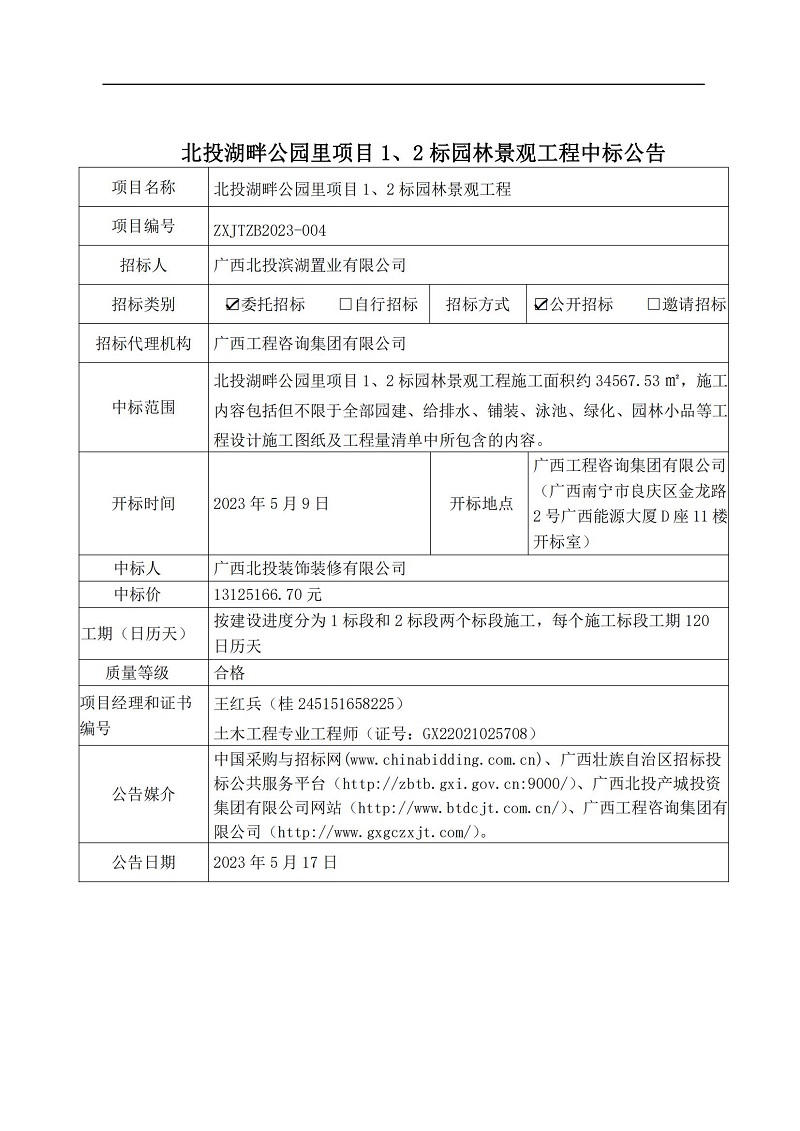 北投湖畔公園里項(xiàng)目1、2標(biāo)園林景觀工程中標(biāo)公告