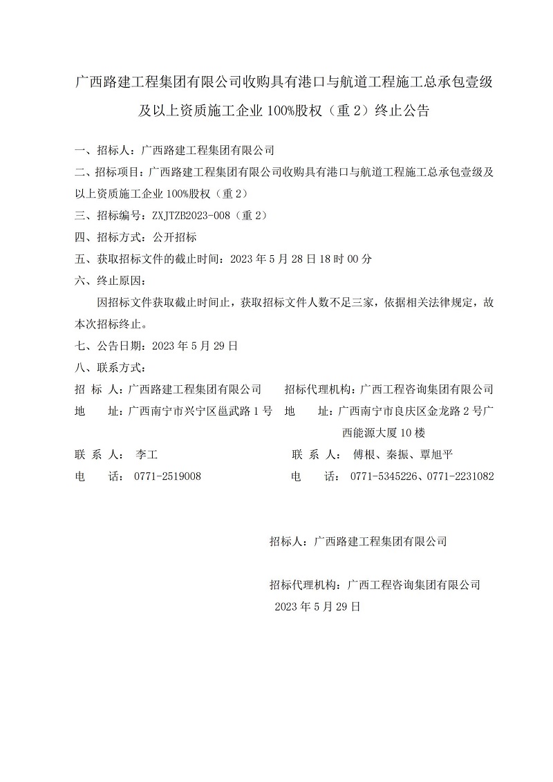 廣西路建工程集團(tuán)有限公司收購(gòu)具有港口與航道工程施工總承包壹級(jí)及以上資質(zhì)施工企業(yè)100%股權(quán)(重2)終止公告