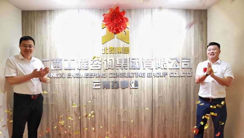 揭牌！廣咨集團云南辦事處成立