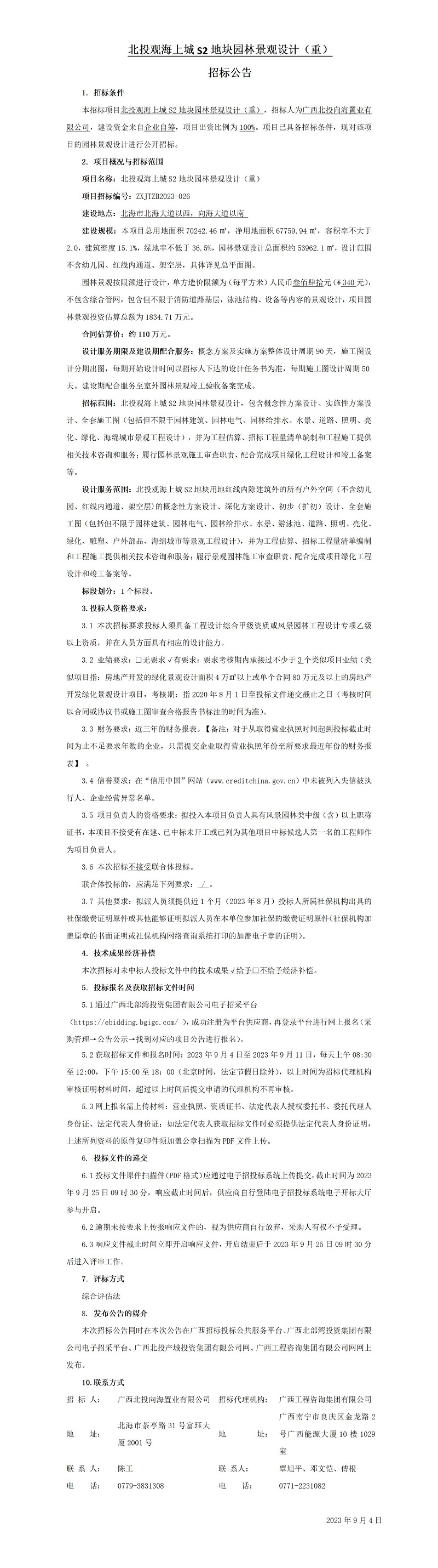 北投觀海上城S2地塊園林景觀設(shè)計(jì)(重) 招標(biāo)公告