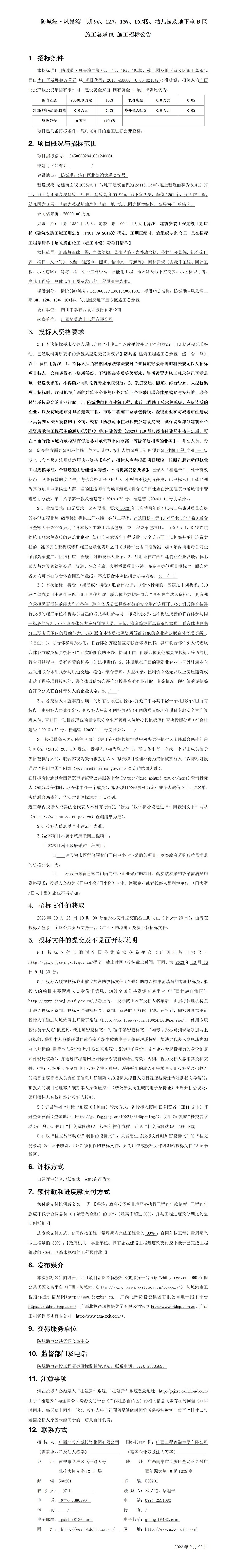 防城港·鳳景灣二期9#、12#、15#、16#樓、幼兒園及地下室B區(qū)施工總承包施工招標(biāo)公告