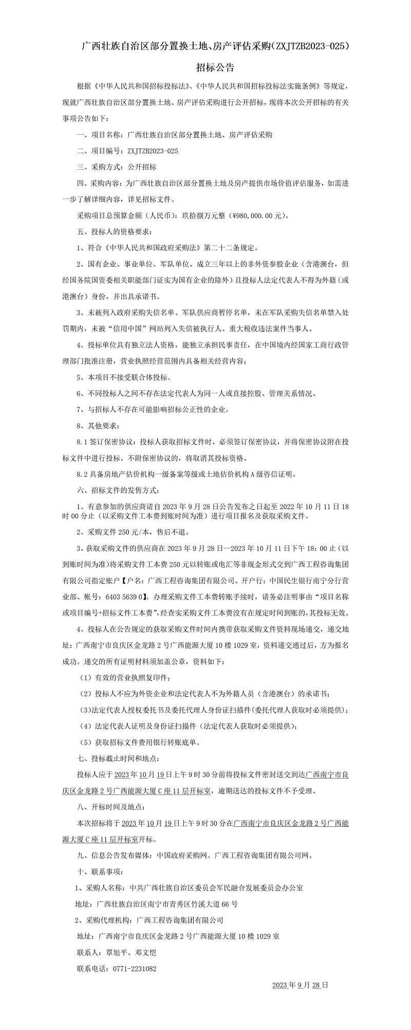 廣西壯族自治區(qū)部分置換土地、房產(chǎn)評(píng)估采購（ZXJTZB2023-025） 招標(biāo)公告