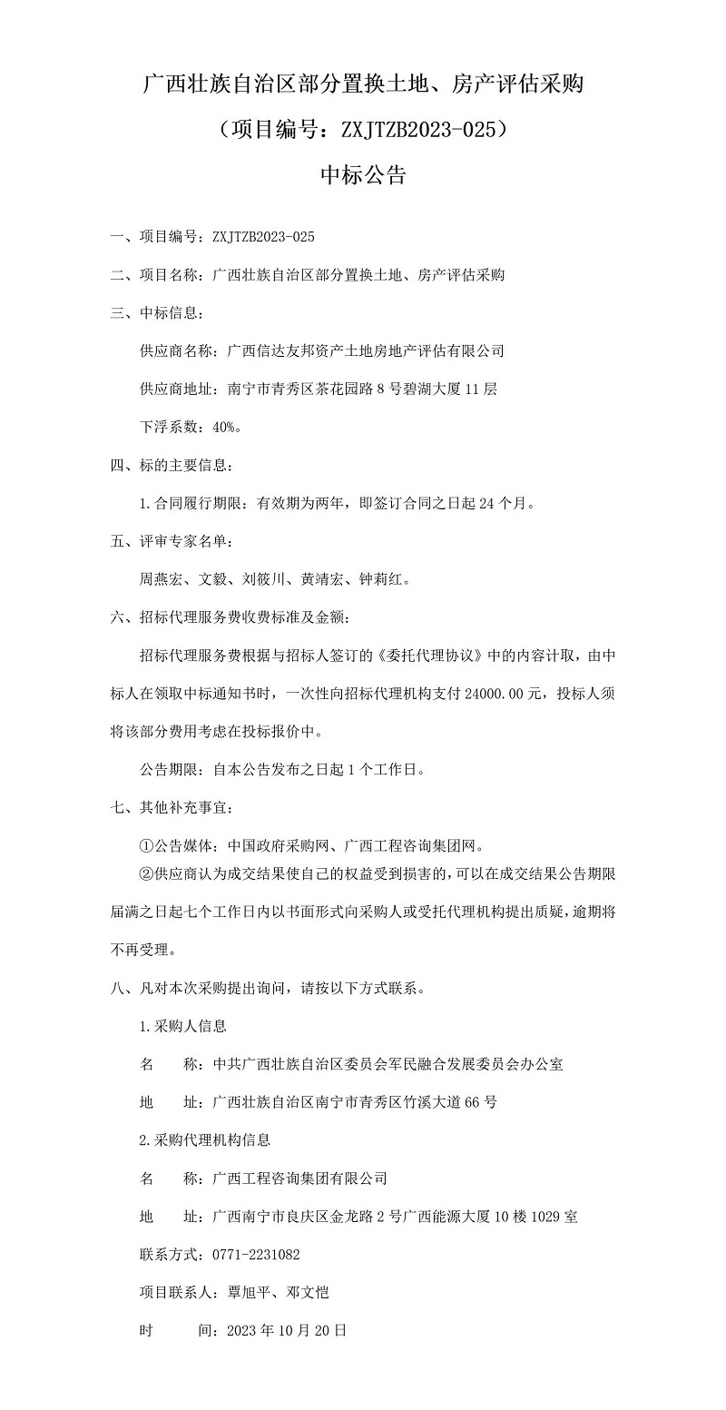廣西壯族自治區(qū)部分置換土地、房產(chǎn)評(píng)估采購（項(xiàng)目編號(hào)：ZXJTZB2023-025）中標(biāo)公告
