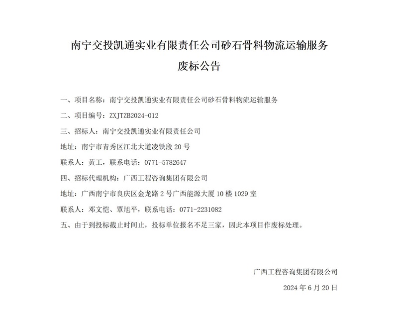 南寧交投凱通實業(yè)有限責(zé)任公司砂石骨料物流運輸服務(wù)廢標(biāo)公告