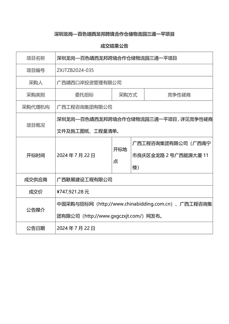 深圳龍崗—百色靖西龍邦跨境合作倉(cāng)儲(chǔ)物流園三通一平項(xiàng)目成交結(jié)果公告