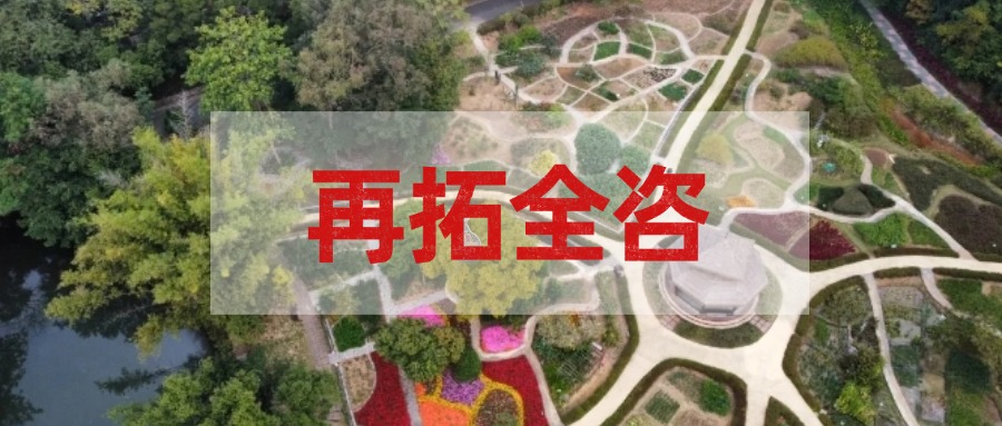 再拓全咨！廣咨集團(tuán)中標(biāo)國家中醫(yī)藥傳承創(chuàng)新中心項目全過程工程咨詢服務(wù)