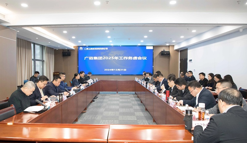 堅(jiān)定信心、干字當(dāng)頭！廣咨集團(tuán)召開2025年工作務(wù)虛會(huì)