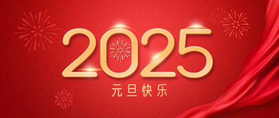 廣咨集團(tuán)祝您元旦快樂！