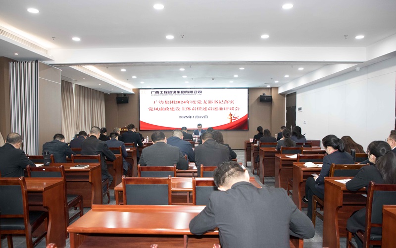 廣咨集團召開2024年度黨支部書記落實黨風(fēng)廉政建設(shè)主體責(zé)任述責(zé)述廉評議會