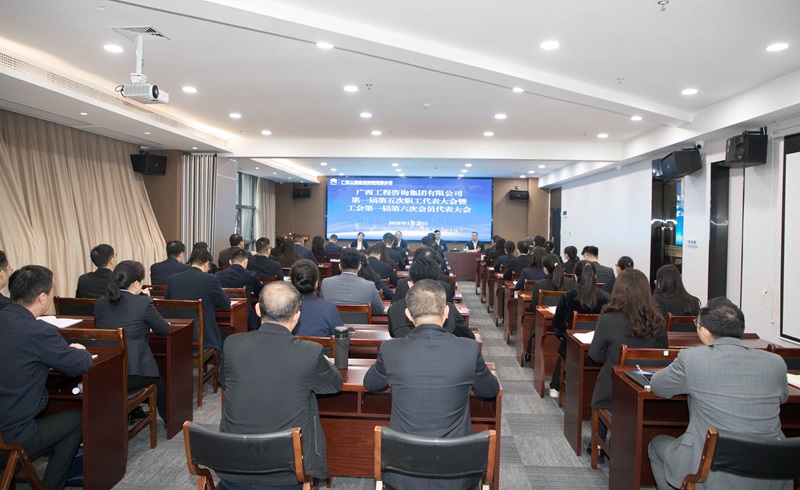 譜寫“雙智庫”企業(yè)高質(zhì)量發(fā)展新篇！廣咨集團(tuán)召開“雙代會(huì)”