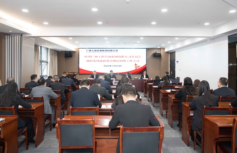 廣咨集團召開2025年黨風(fēng)廉政建設(shè)和反腐敗工作會議