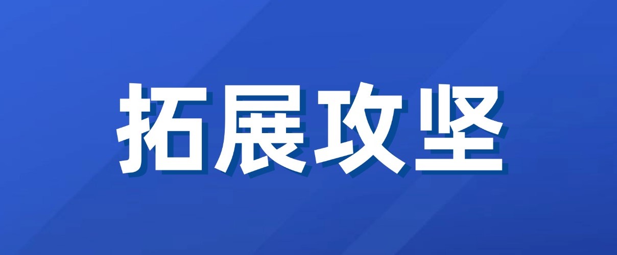 以實(shí)干實(shí)績(jī)拼出“開門紅”！廣咨集團(tuán)新業(yè)務(wù)拓展成效初顯