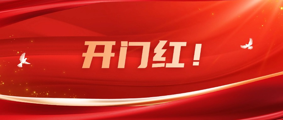 向新而行！廣咨集團(tuán)實現(xiàn)一季度良好開局
