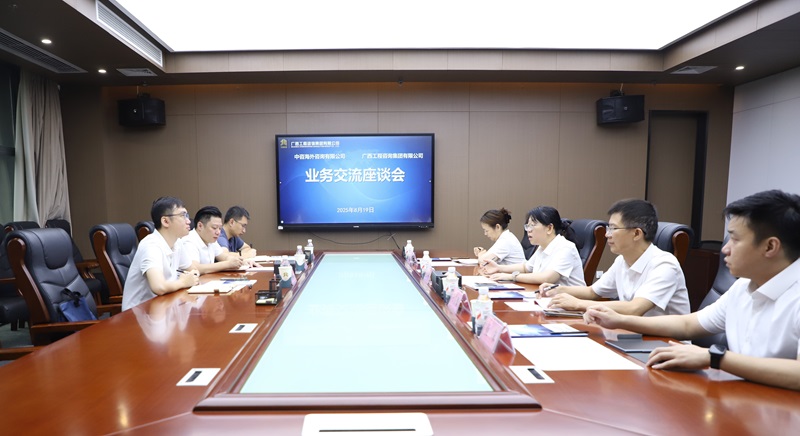 廣西工程咨詢集團(tuán)與中咨海外咨詢有限公司開展業(yè)務(wù)座談