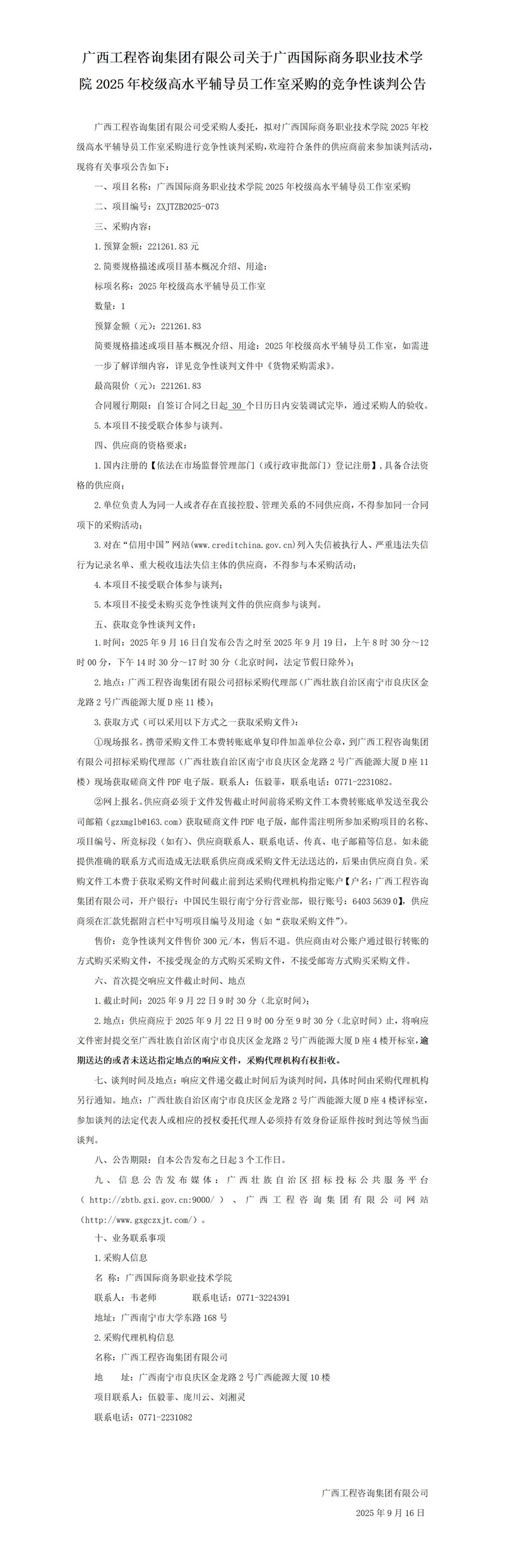 廣西工程咨詢集團有限公司關(guān)于廣西國際商務(wù)職業(yè)技術(shù)學院2025年校級高水平輔導(dǎo)員工作室采購的競爭性談判公告