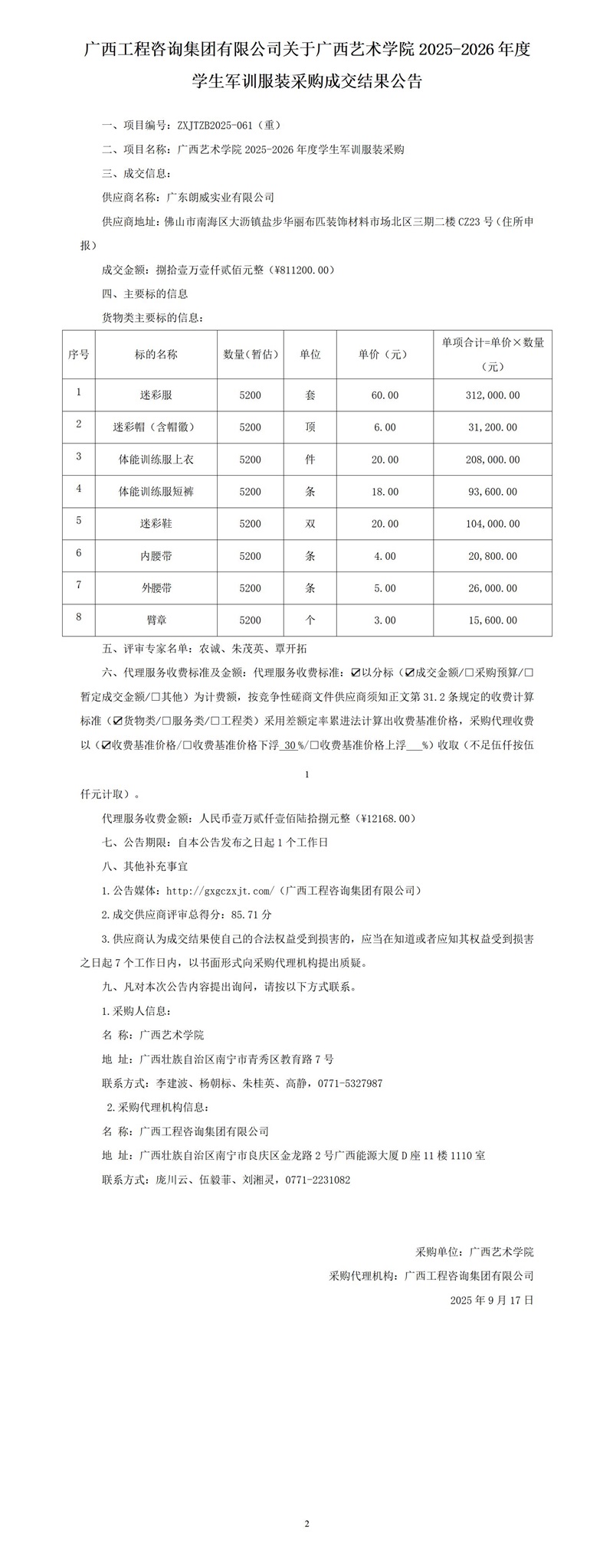 廣西工程咨詢集團有限公司關(guān)于廣西藝術(shù)學院2025-2026年度學生軍訓服裝采購成交結(jié)果公告