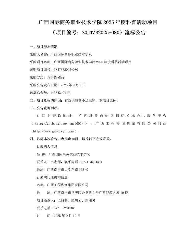 廣西國際商務(wù)職業(yè)技術(shù)學院2025年度科普活動項目(項目編號:ZXJTZB2025-080)流標公告