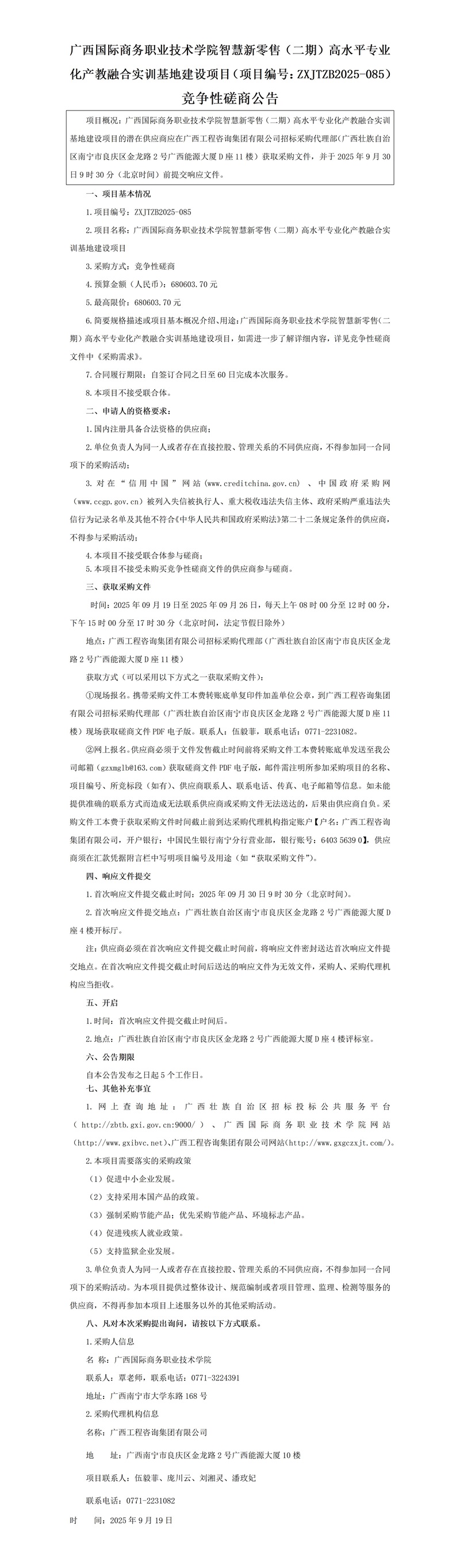 廣西國際商務(wù)職業(yè)技術(shù)學院智慧新零售(二期)高水平專業(yè)化產(chǎn)教融合實訓基地建設(shè)項目(項目編號:ZXJTZB2025-085)競爭性磋商公告