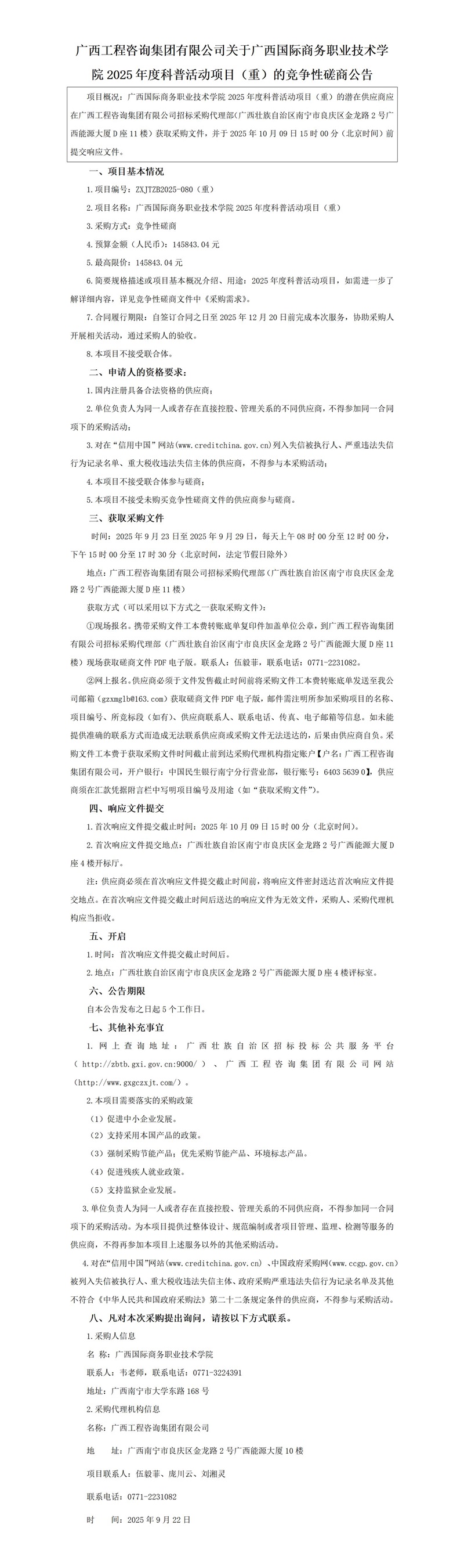 廣西工程咨詢集團有限公司關(guān)于廣西國際商務(wù)職業(yè)技術(shù)學院2025年度科普活動項目(重)的競爭性磋商公告