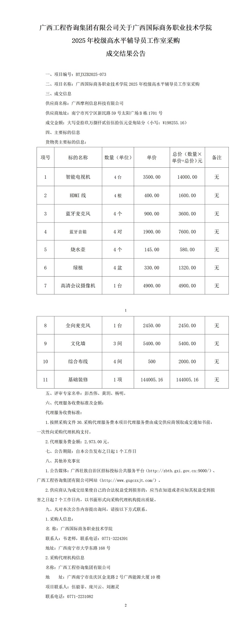 廣西工程咨詢集團有限公司關(guān)于廣西國際商務(wù)職業(yè)技術(shù)學院2025年校級高水平輔導(dǎo)員工作室采購成交結(jié)果公告