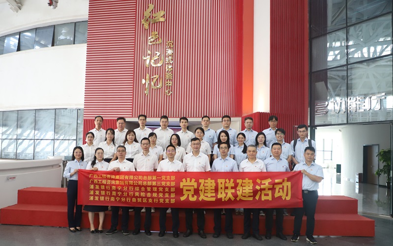 廣西工程咨詢集團(tuán)黨支部與浦發(fā)銀行南寧分行黨支部開展黨建聯(lián)建活動