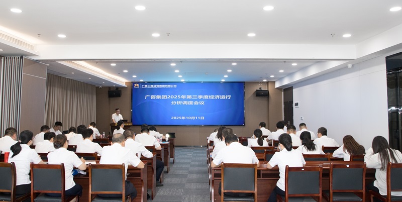 廣西工程咨詢集團(tuán)召開2025年第三季度經(jīng)濟(jì)運(yùn)行分析調(diào)度會
